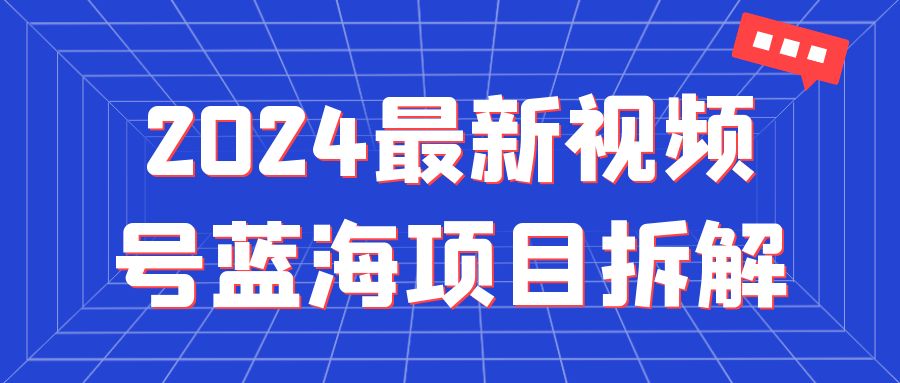 2024最新视频号蓝海项目拆解