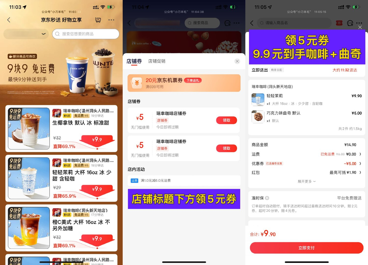 京东秒送到家9.9亓点瑞幸咖啡