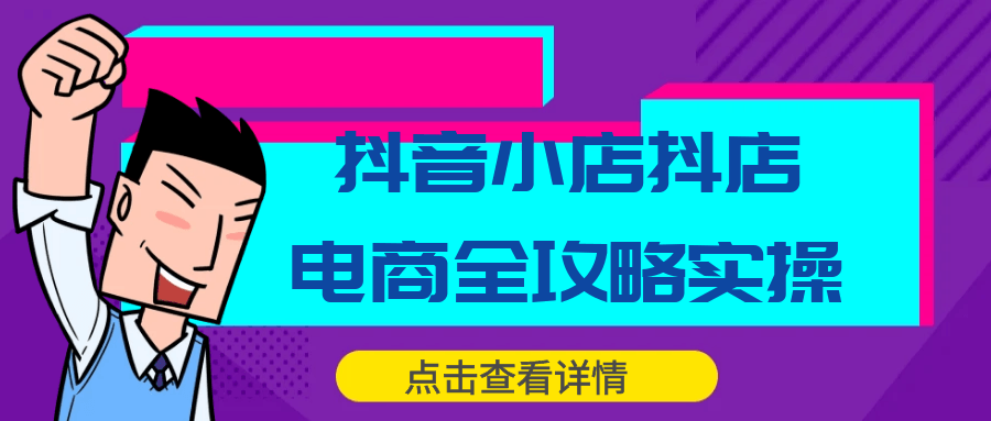 抖音小店抖店电商全攻略实操