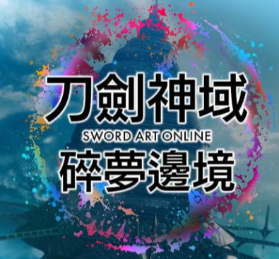 《刀剑神域 碎梦边境》v1.1.2.1中文版