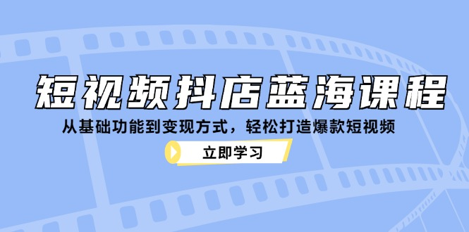 短视频抖店蓝海从基础到变现