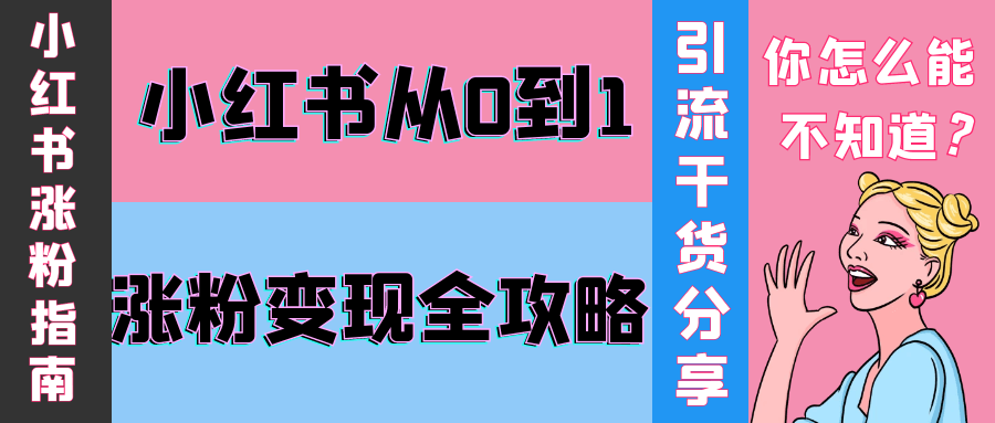 小红书从0到1涨粉变现全攻略